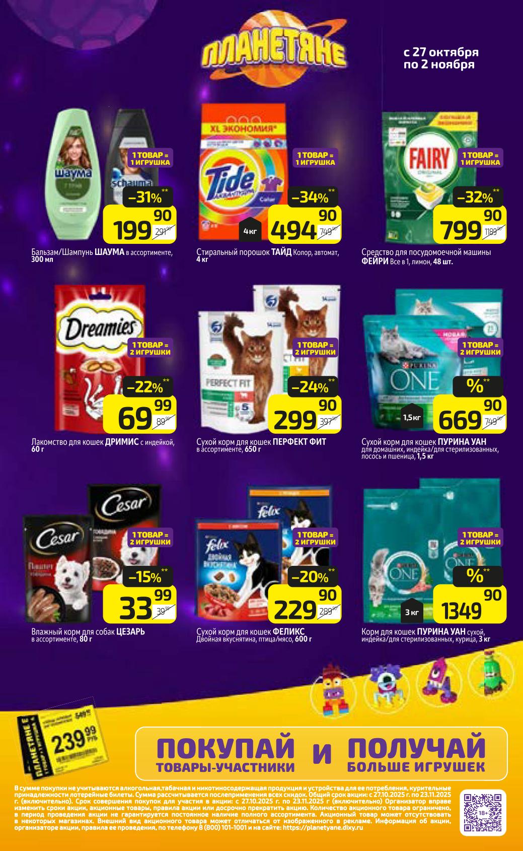 Покупай товары участники и получай больше игрушек